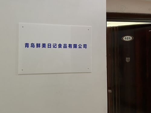 青島鮮美日記食品有限公司與宇心門業 跨界合作的創新探索