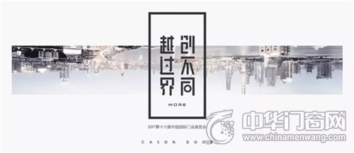 【北京門展·越過界創(chuàng)不同】反套路而行之，開心木門真會玩！